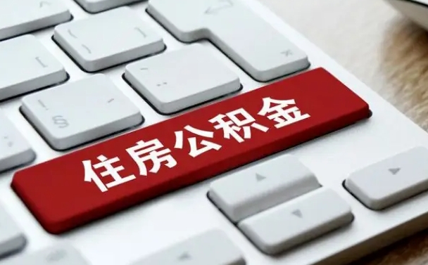 神农架缺钱怎么把公积金提取出来（急用钱怎么提取公积金）