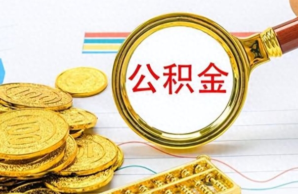 神农架怎么可以把公积金取出（怎么将公积金取出）